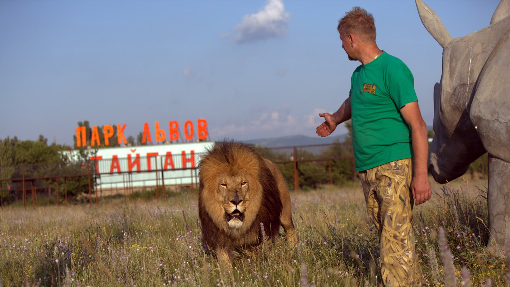 Крым парк львов