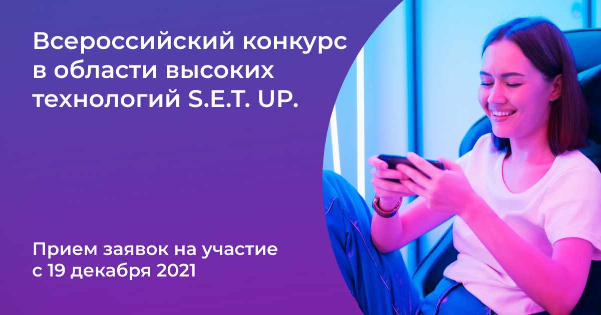 В декабре открывается регистрация на всероссийский конкурс в области высоких технологий S.E.T. UP для старшеклассников - фото 1