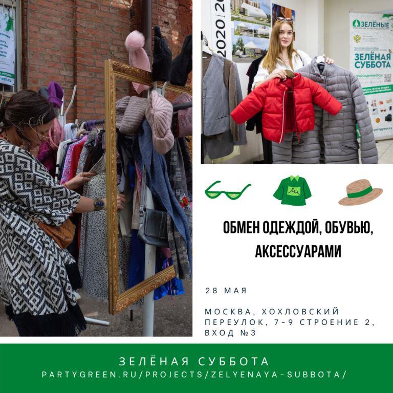«Зелёная» мода: 28 мая в Москве пройдет акция по обмену предметами одежды «Зелёная суббота» - фото 2