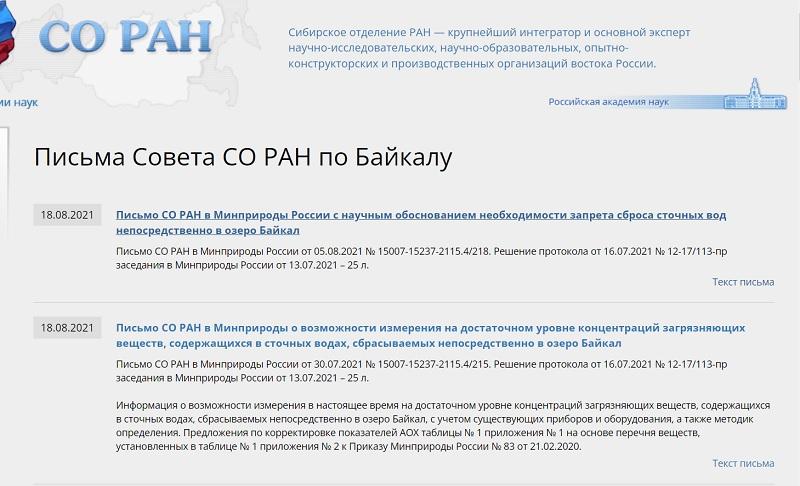 Ученые из СО РАН выступили против предложенной Минприроды РФ редакции изменений в приказ об утверждении предельно допустимых воздействий на Байкал и перечня опасных для его экосистемы веществ - фото 3