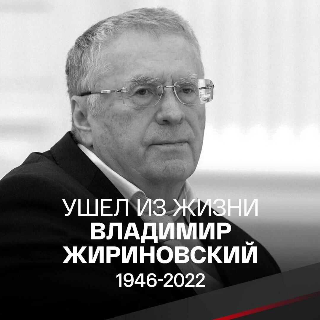 В результате тяжелой болезни скончался лидер ЛДПР Владимир Жириновский - фото 1