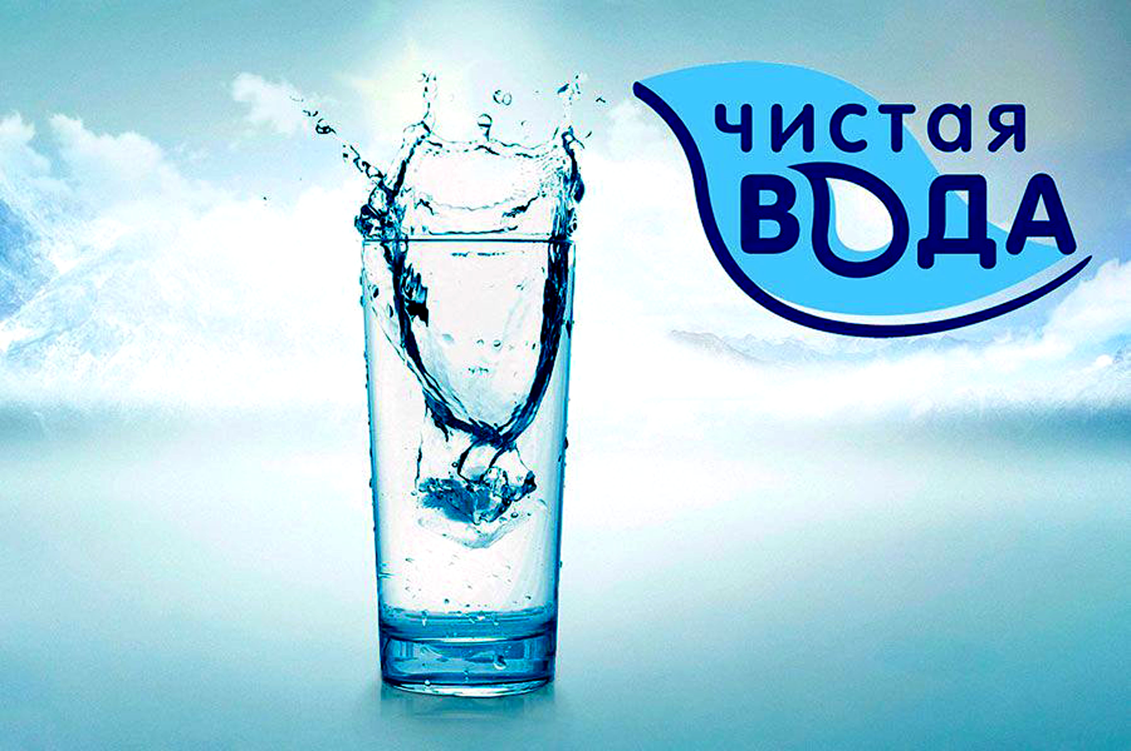 Чисто. Проект чистая вода. Программа чистая вода. Федеральный проект чистая вода. Федеральная программа чистая вода.