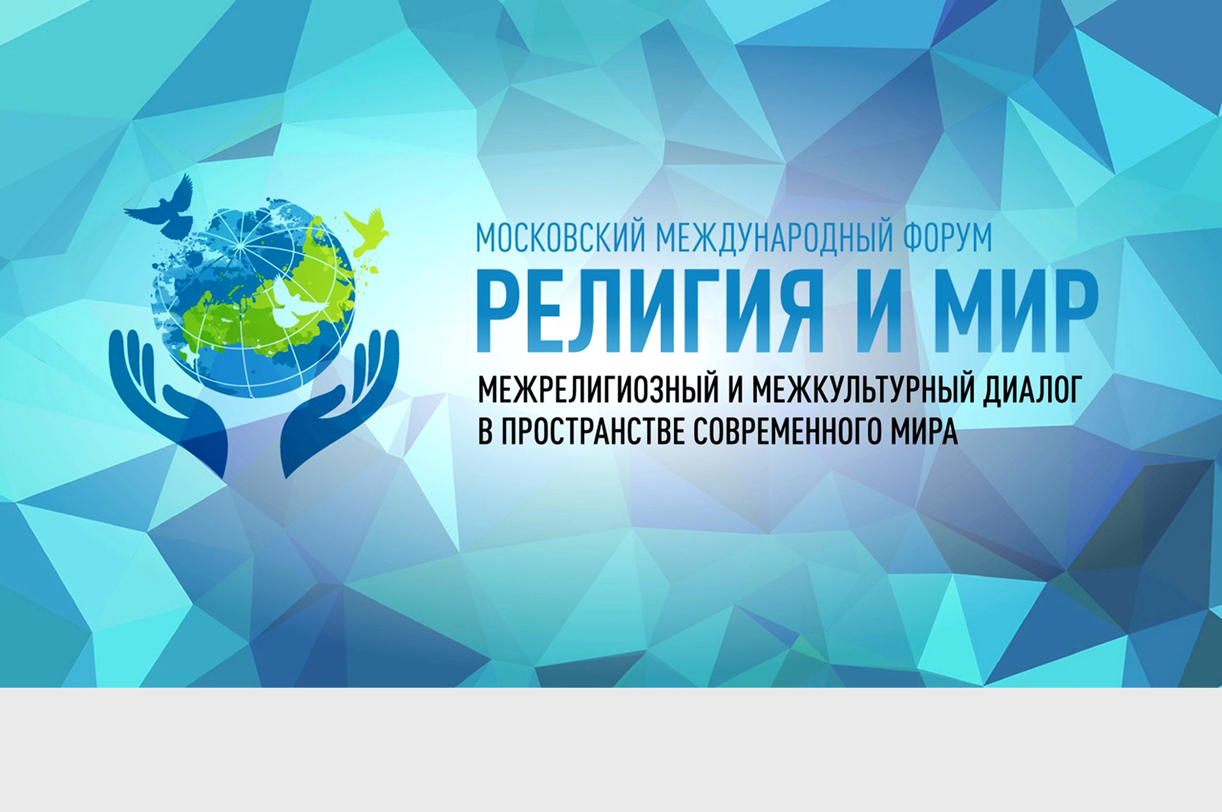 VII Московский международный форум «Религия и Мир» - фото 1