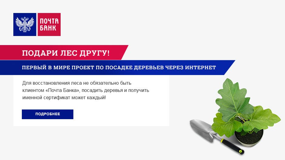 Сколько подари. Подари лес другу. Подари лес другу почта банк. ВТБ подари лес другу. Проект подари лес другу.