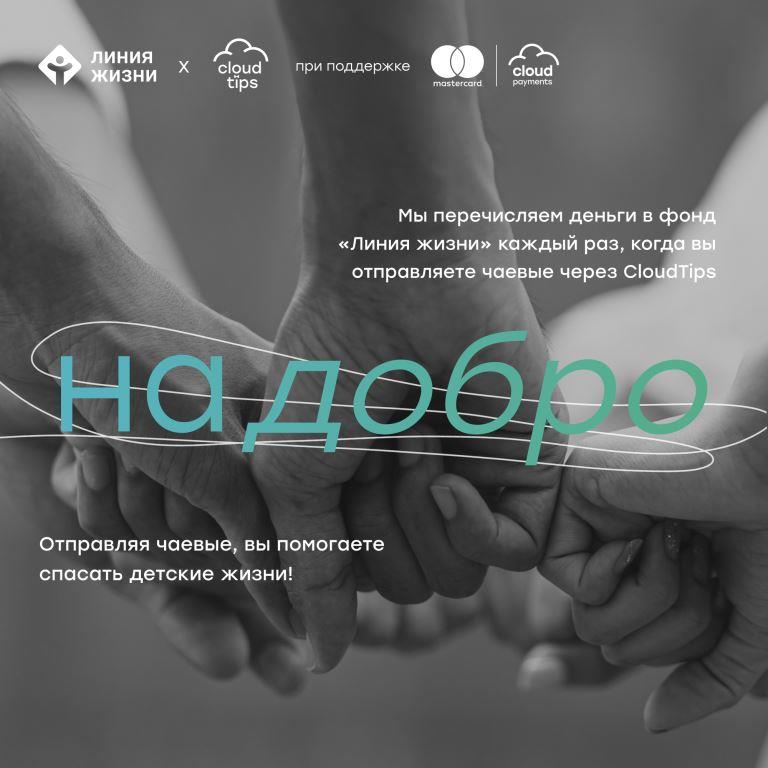 CloudPayments, Mastercard и фонд «Линия жизни» запустили совместный благотворительный проект НАДОБРО  - фото 1