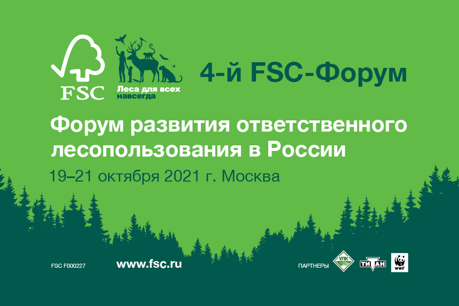 Форум развития ответственного лесопользования в России  (FSC-Форум) - фото 1