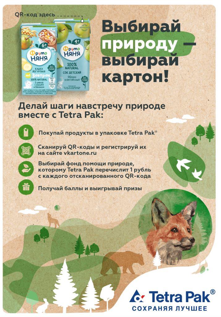 21ФрутоНяня и Тетра Пак