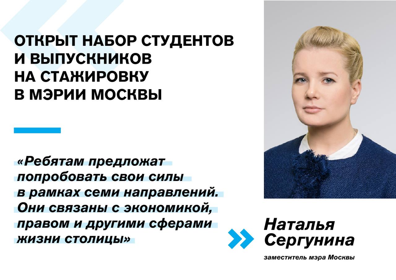 Наталья Сергунина: Молодые специалисты смогут пройти стажировку в Правительстве Москвы по семи направлениям - фото 1