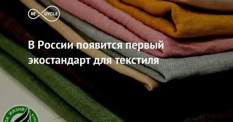 В России появится первый экостандарт для текстиля - фото 1