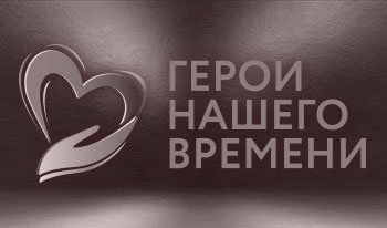 «Герои нашего времени» будут названы 13 декабря - фото 1