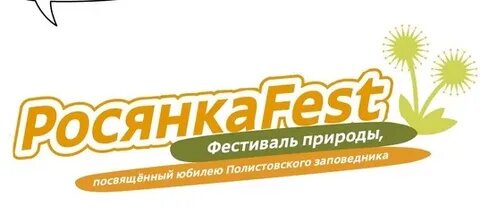 Фестиваль  РосянкаFest стартовал в заповеднике Полистовском - фото 1