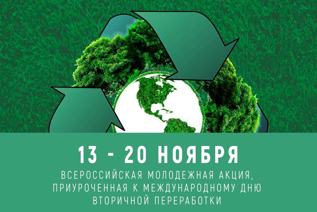Всемирный день вторичной переработки студенты отметят в онлайне - фото 2