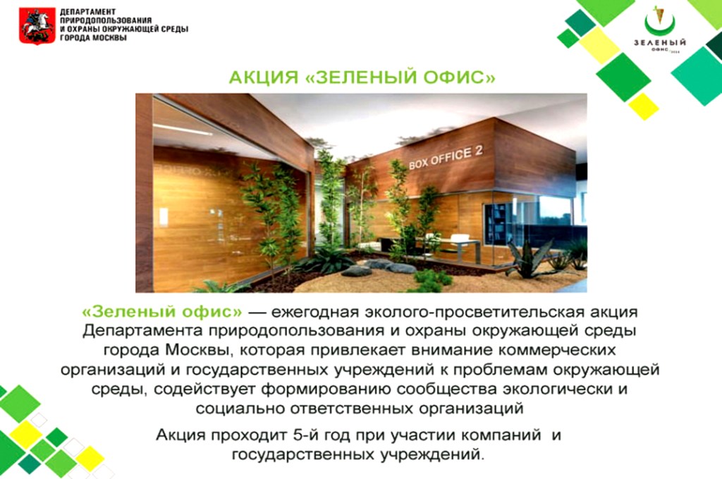 Стартует акция «Зеленый офис 2018»  - фото 8