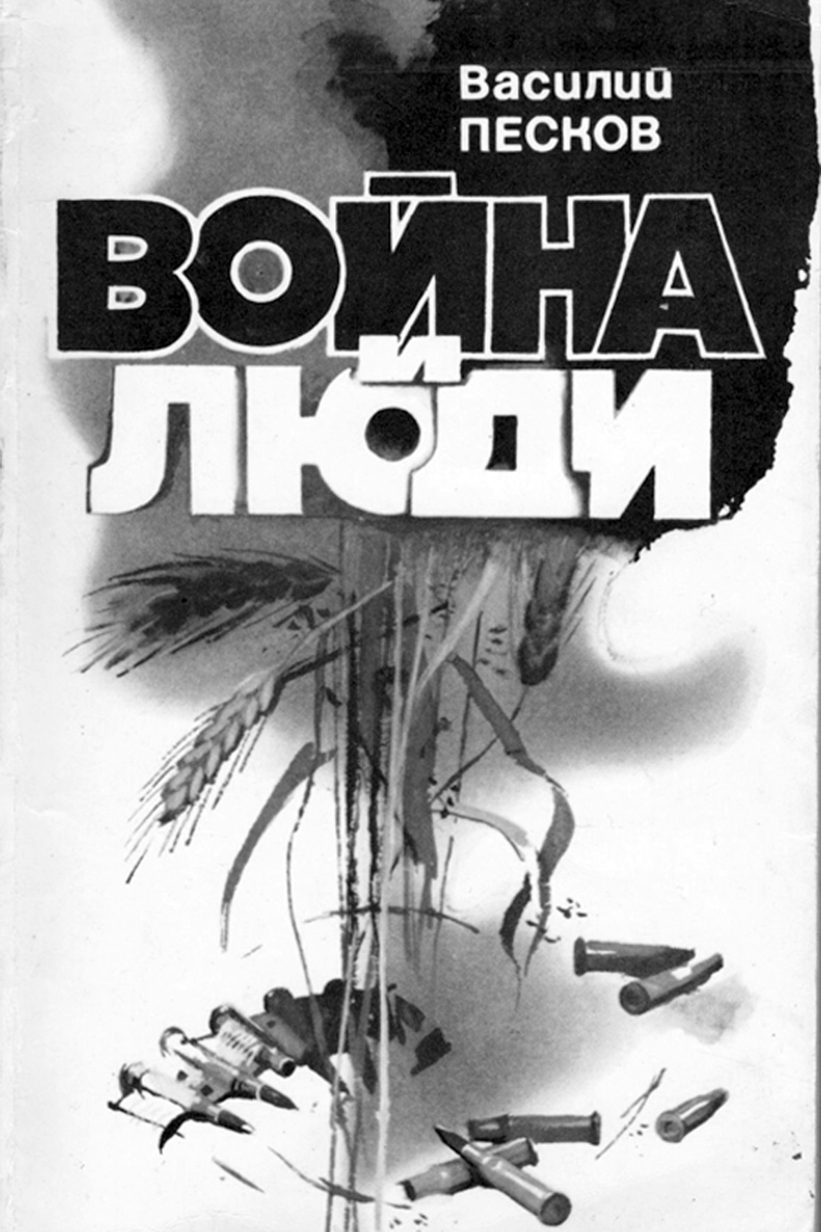 Книга песка. Василий Песков книги. Самородок книга. Песчаные войны книга. Книга Пески войны.