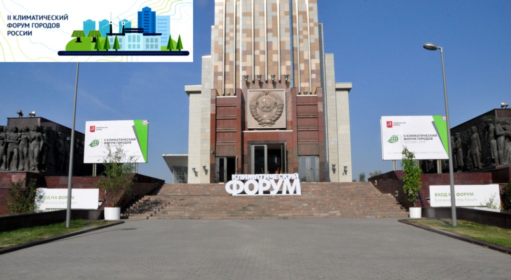 Открылся II Климатический форум городов России - фото 1
