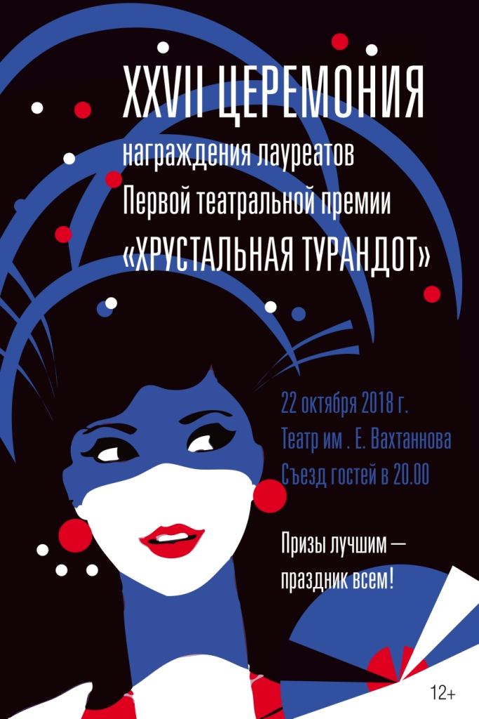 «Хрустальная Турандот» будет вручена в двадцать седьмой раз - фото 1