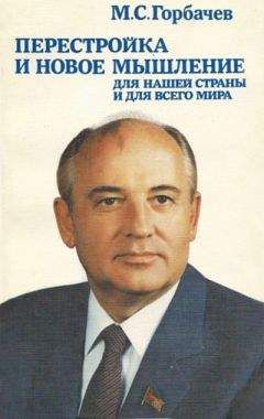 30 лет назад вышла книга М.С. Горбачева «Перестройка и новое мышление для нашей страны и для всего мира» - фото 1