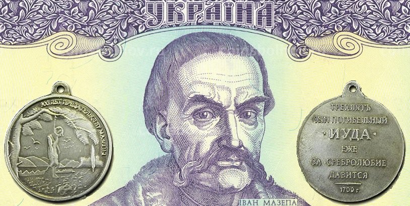 Орден Иуды для Мазепы и его нынешних последователей - фото 2