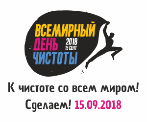 Всемирный день чистоты «Сделаем!» в России - фото 1