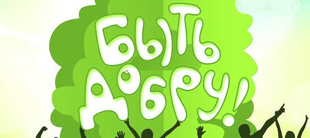 Фестиваль волонтёрского творчества «Быть Добру» приглашает СМИ! - фото 1