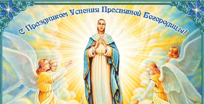 Величаем Тя, Пренепорочная Мати Христа Бога нашего, и всеславное славим Успение Твое! - фото 1