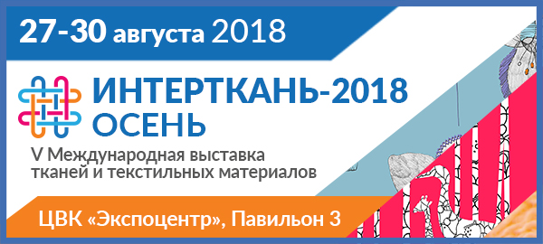 Лён - наш, льноткани - импортные. А шелковые - тем более...                 "ИНТЕРТКАНЬ-2018: Осень" - фото 2