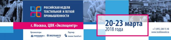 Итоги «Российской недели текстильной и легкой промышленности - 2018» - фото 1