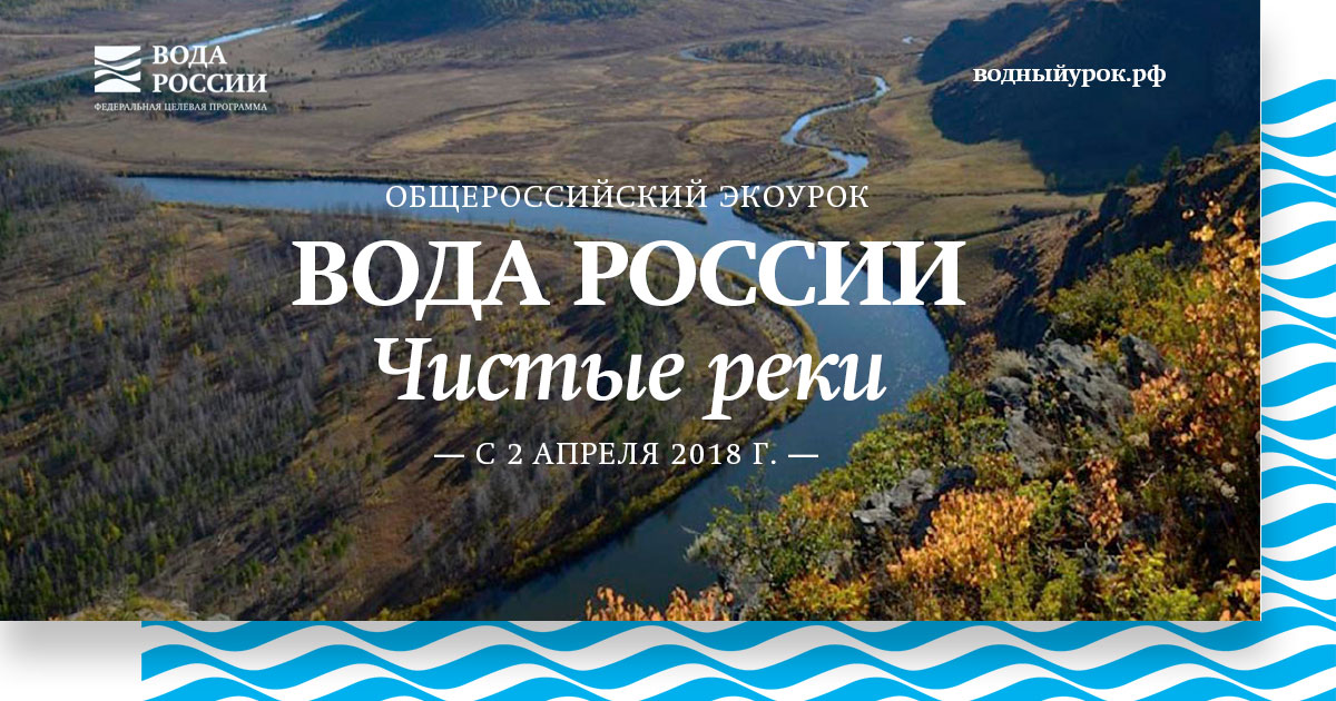 Минприроды России приглашает учителей провести всероссийский экоурок о великих реках нашей страны - фото 1