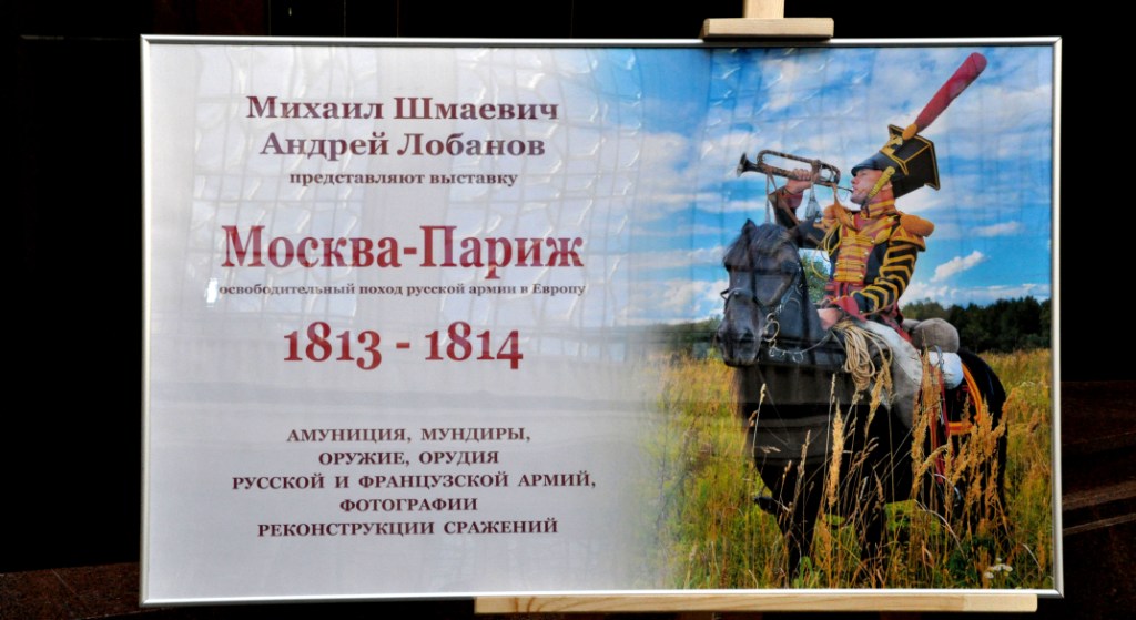 Выставка «Освободительный поход в Европу русской армии 1813-1814 годов» - фото 1