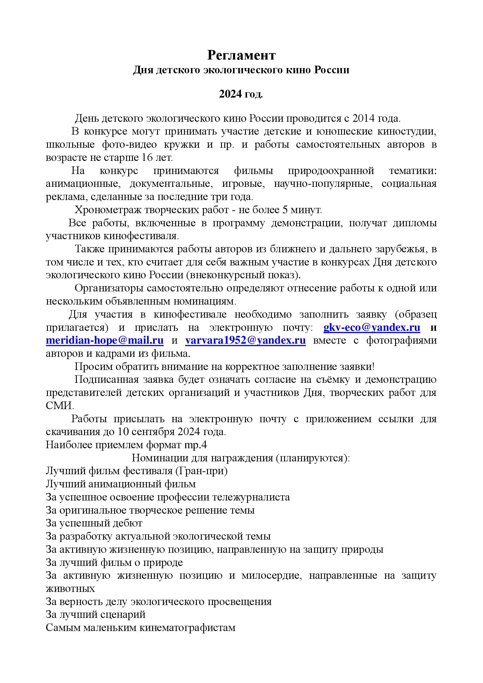 Участникам конкурса Дня детского экологического кино России – 2024