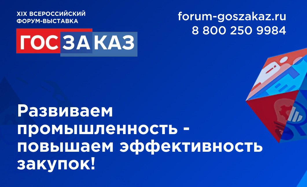 XIX Всероссийский Форум-выставка «ГОСЗАКАЗ» пройдет ...