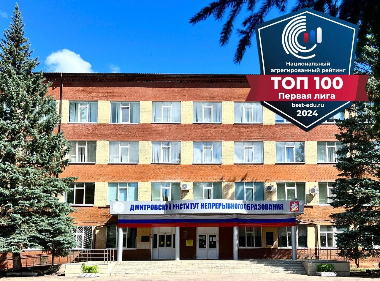 Филиал ДИНО университета «Дубна» – в ТОП-100 лучших ...