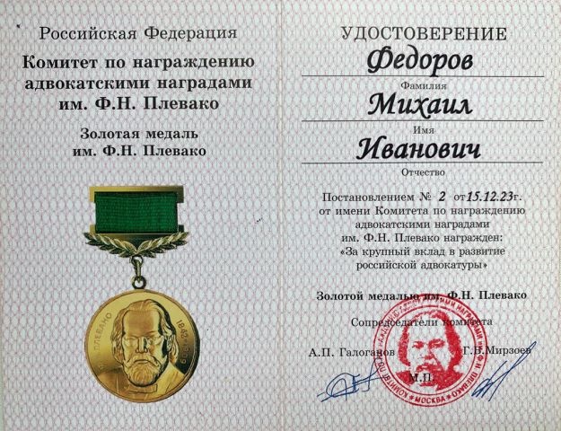 Золотая медаль имени Ф.Н. Плевако Михаилу Фёдорову и его очаровательной супруге....  - фото 33
