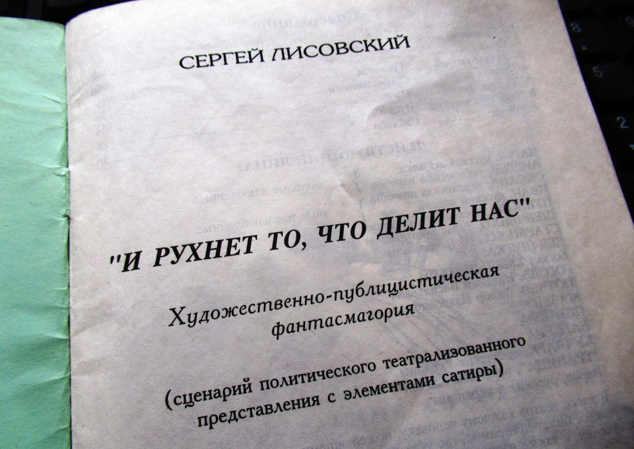 Сергей Лисовский: И РУХНЕТ ТО, ЧТО ДЕЛИТ НАС - фото 3