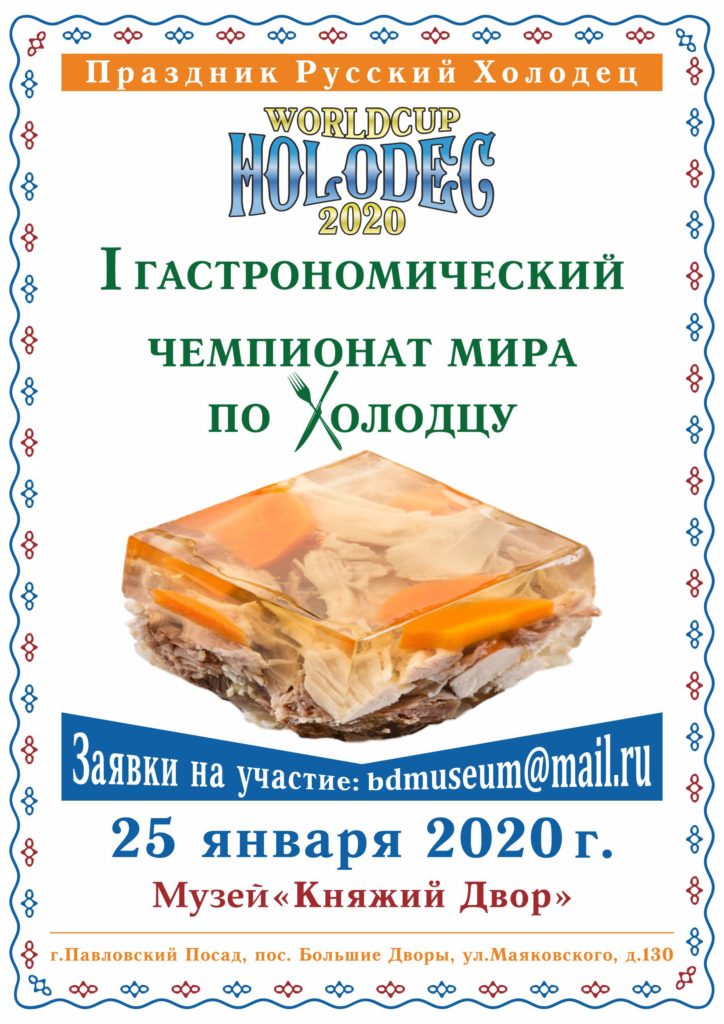 25 января 2020 года в Павловском Посаде состоится VII гастрономический фестиваль «Русский холодец» - фото 2