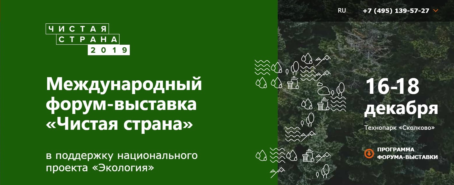 Нацпроект «Экология» в центре дискуссии международного форума «Чистая страна» - фото 1