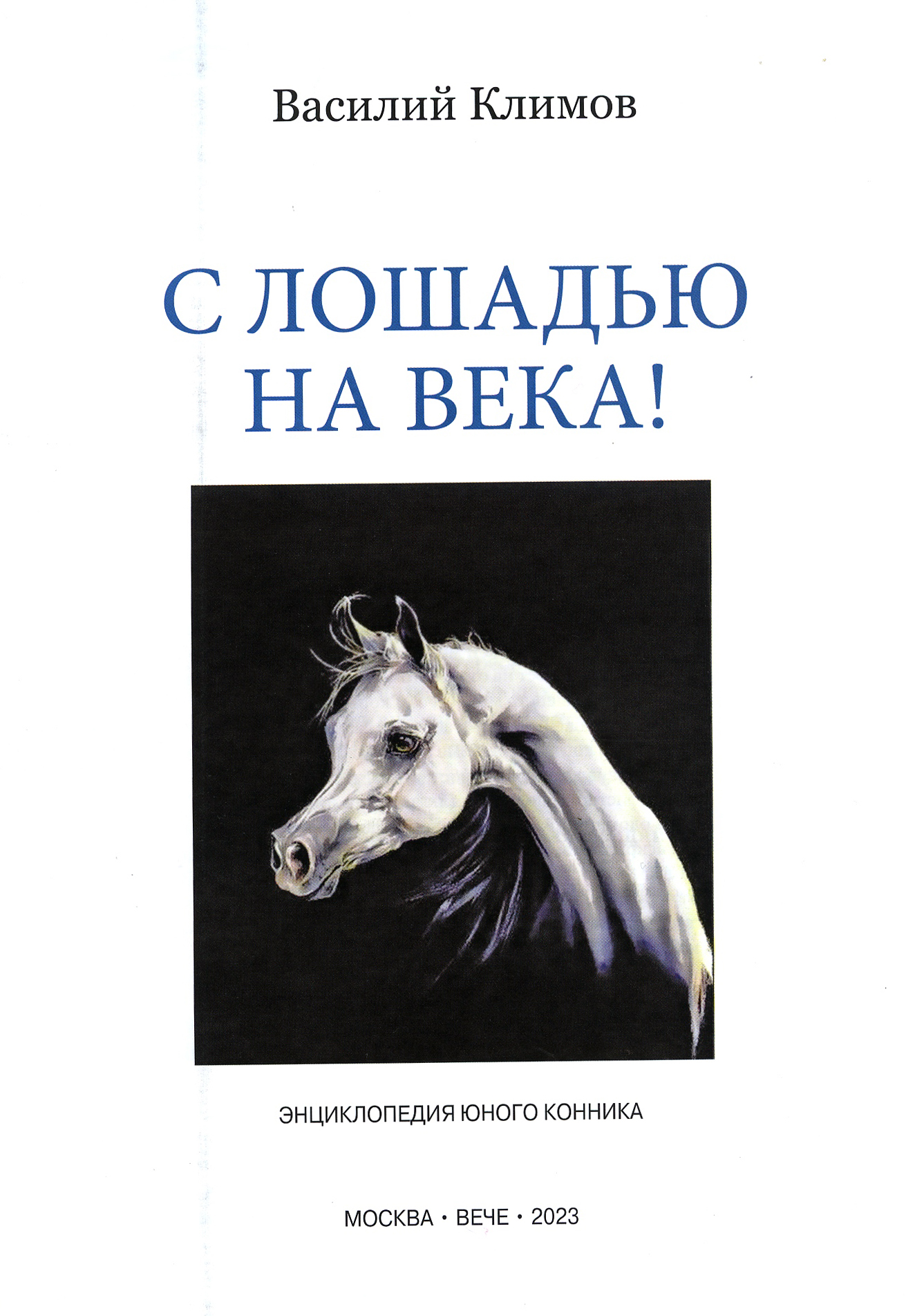Василий Климов: Книга о лошадях - фото 2