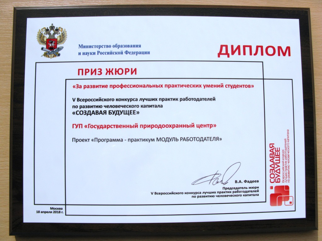 Государственному Природоохранному Центру присужден специальный приз за развитие профессиональных практических умений студентов - фото 2