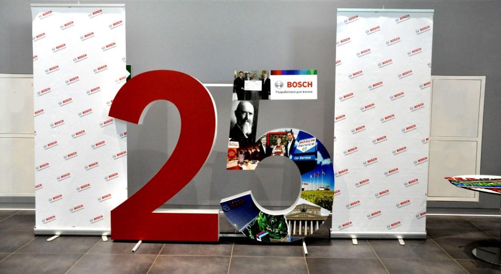 25-летие региональной организации Bosch в Российской Федерации - фото 1