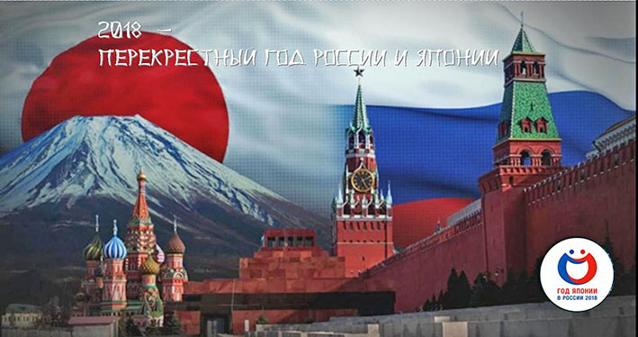 Перекрестные года России и Японии - 2018 - фото 5