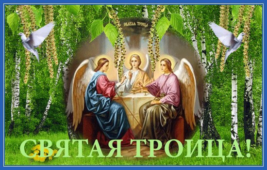С днем Святой Троицы! - фото 1
