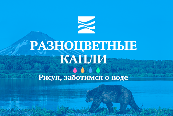 Минприроды России проводит Всероссийский конкурс детского рисунка «Разноцветные капли» - фото 1