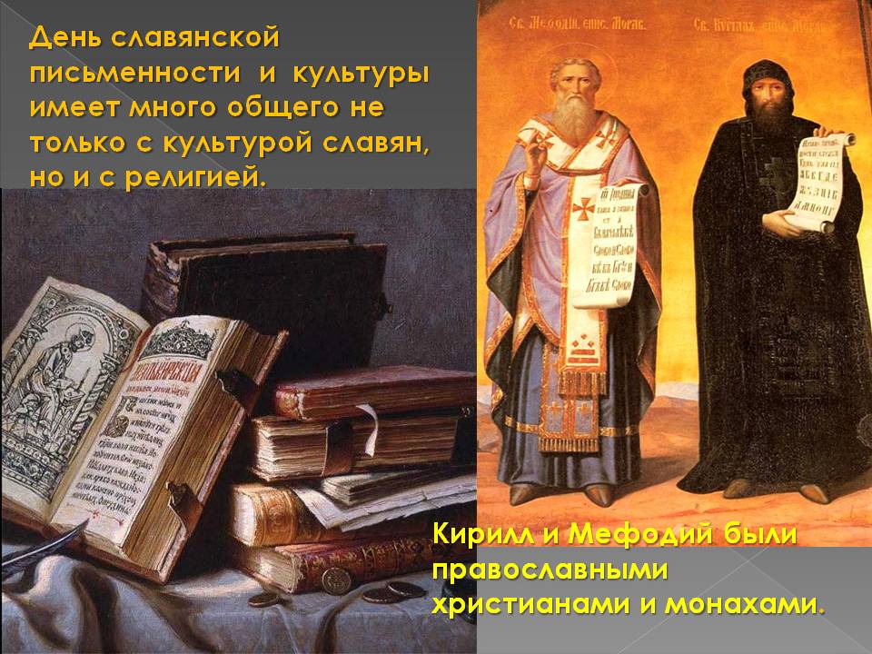 День славянской письменности и культуры 24 мая - фото 1
