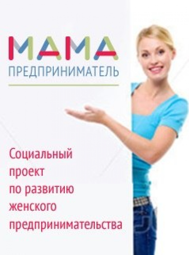 Мамы Москвы смогут бесплатно обучиться основам бизнеса в рамках проекта «Мама-предприниматель» - фото 1