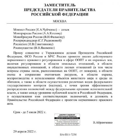Абрамченко поручила совершенствовать систему госуправления на ООПТ - фото 2