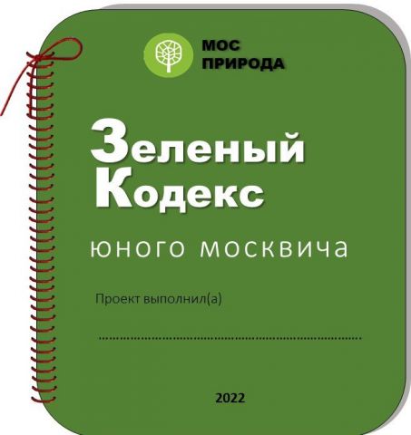 Зеленый кодекс юного москвича: Мосприрода запускает новый проект для детей - фото 1
