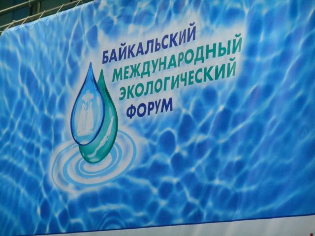 В Иркутске начал свою работу первый Байкальский международный экологический форум «Чистая планета» - фото 8