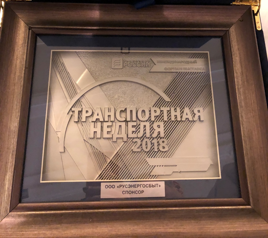 Компания «РУСЭНЕРГОСБЫТ» выступила спонсором  «Транспортной недели - 2018» - фото 1