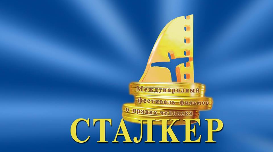 XXIV международный фестиваль фильмов  о правах человека «Сталкер» - фото 1