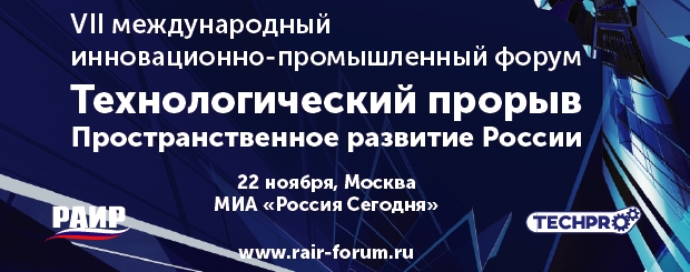 VII международный инновационно-промышленный форум «Технологический прорыв, Пространственное развитие России» - фото 1